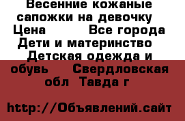 Весенние кожаные сапожки на девочку › Цена ­ 400 - Все города Дети и материнство » Детская одежда и обувь   . Свердловская обл.,Тавда г.